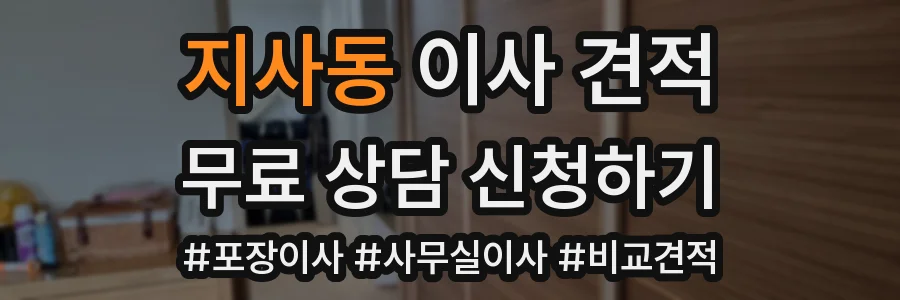 지사동 이사 견적