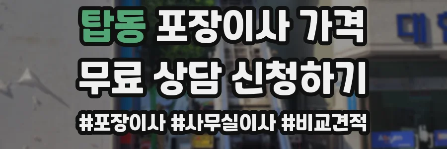 탑동 포장이사 가격