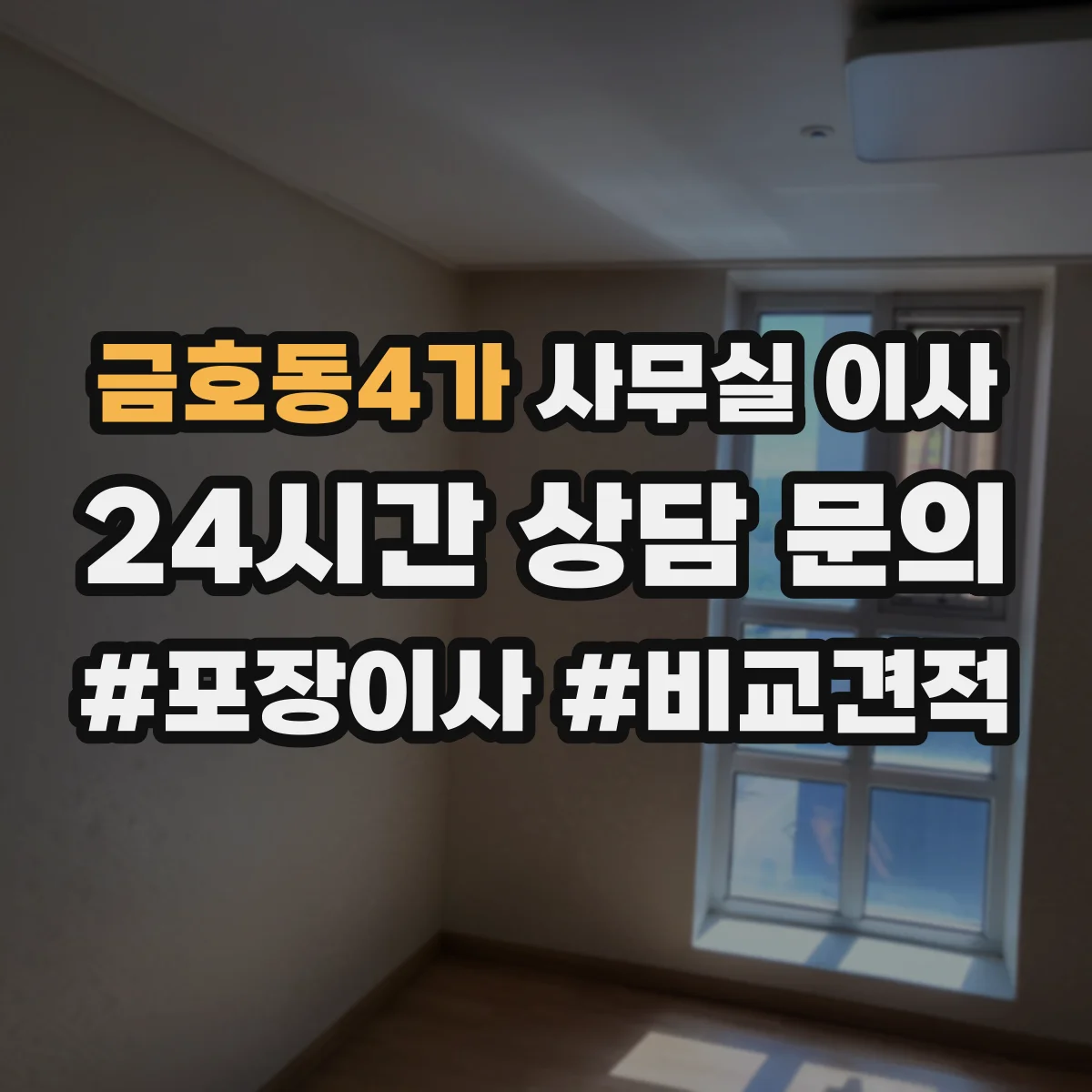 금호동4가 사무실 이사
