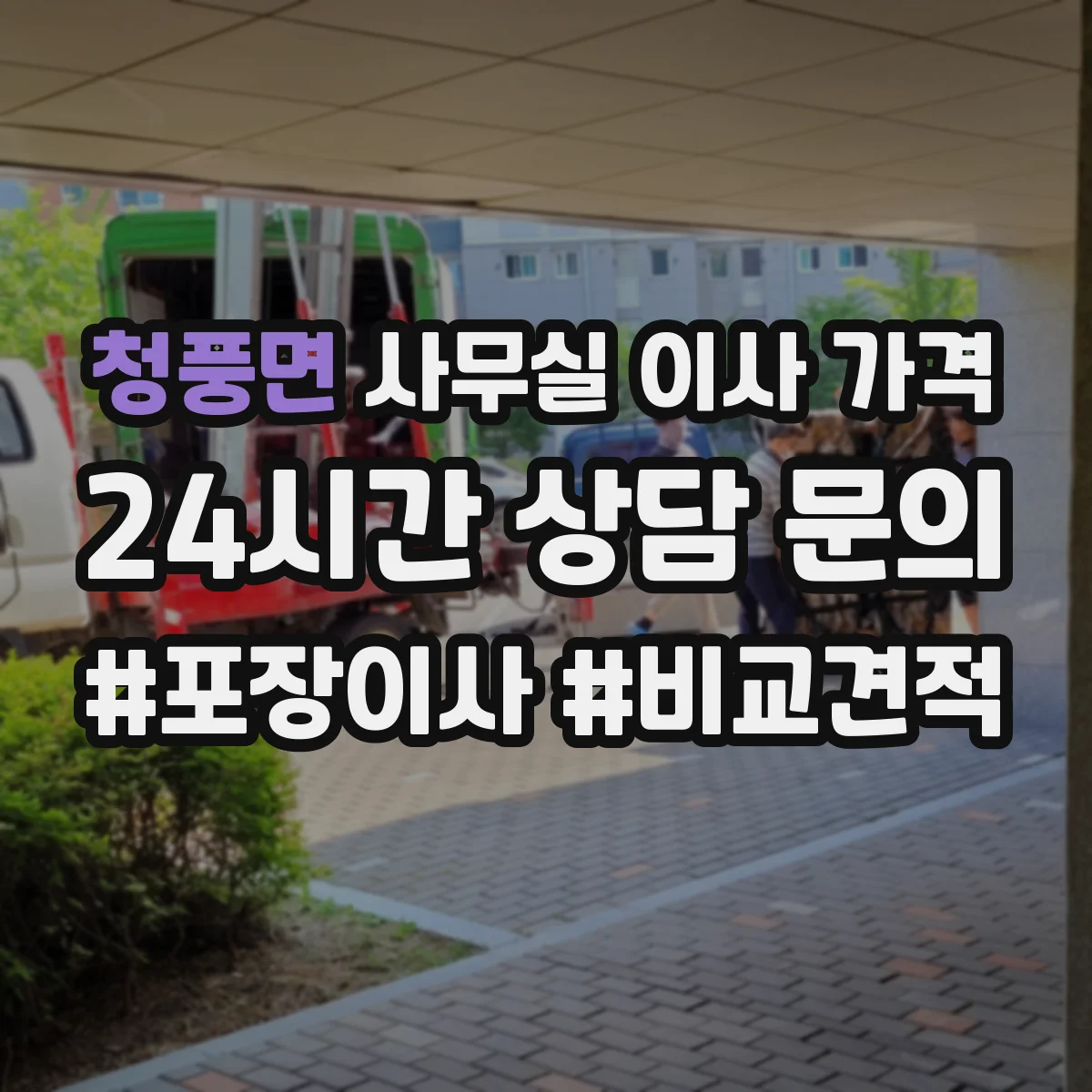 청풍면 사무실 이사 가격