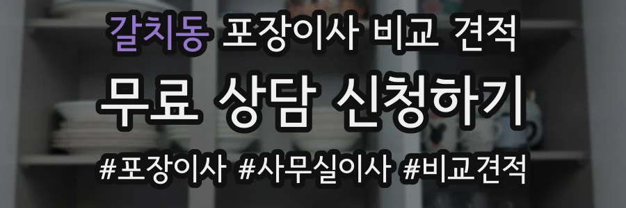 갈치동 포장이사 비교 견적