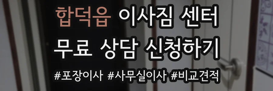 합덕읍 이사짐 센터