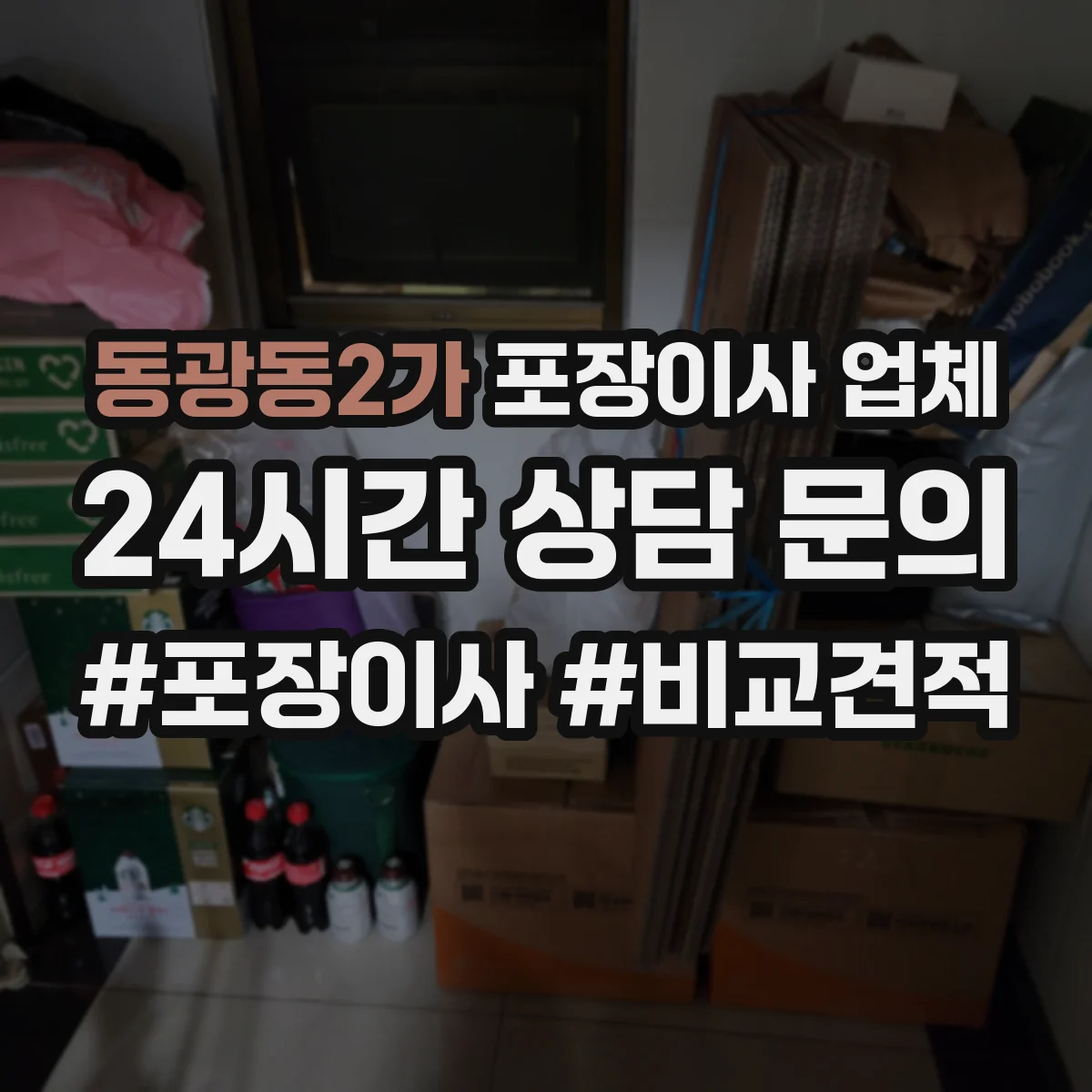 동광동2가 포장이사 업체