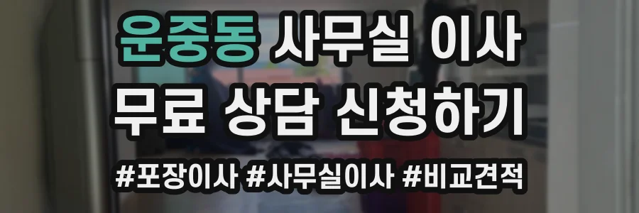 운중동 사무실 이사