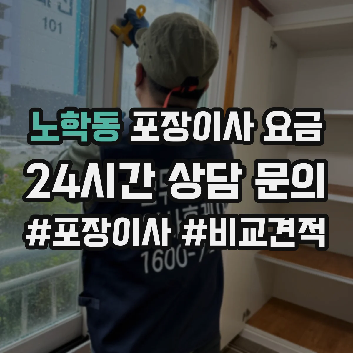 노학동 포장이사 요금