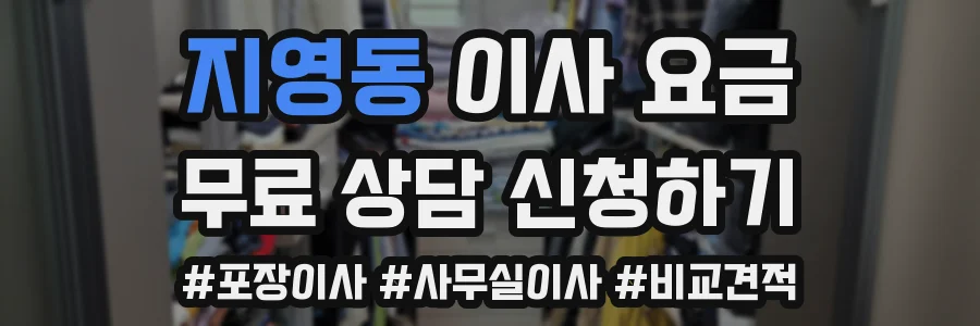지영동 이사 요금