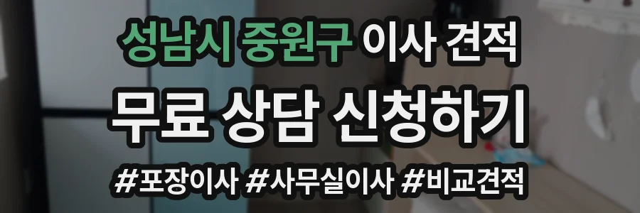 성남시 중원구 이사 견적
