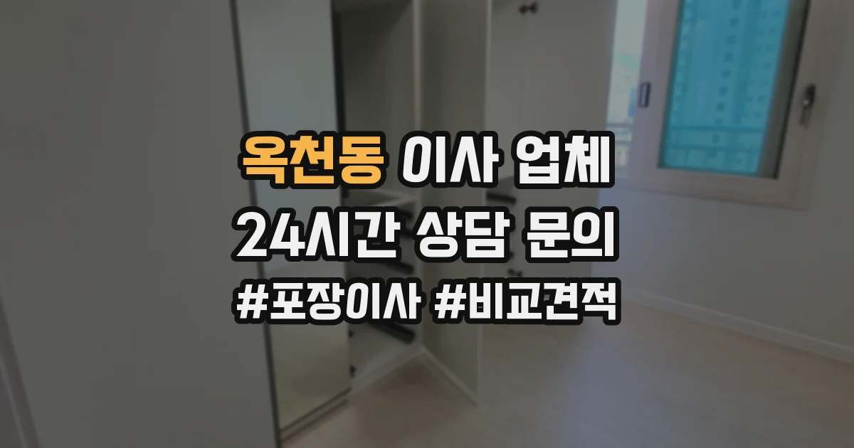 옥천동 이사 업체
