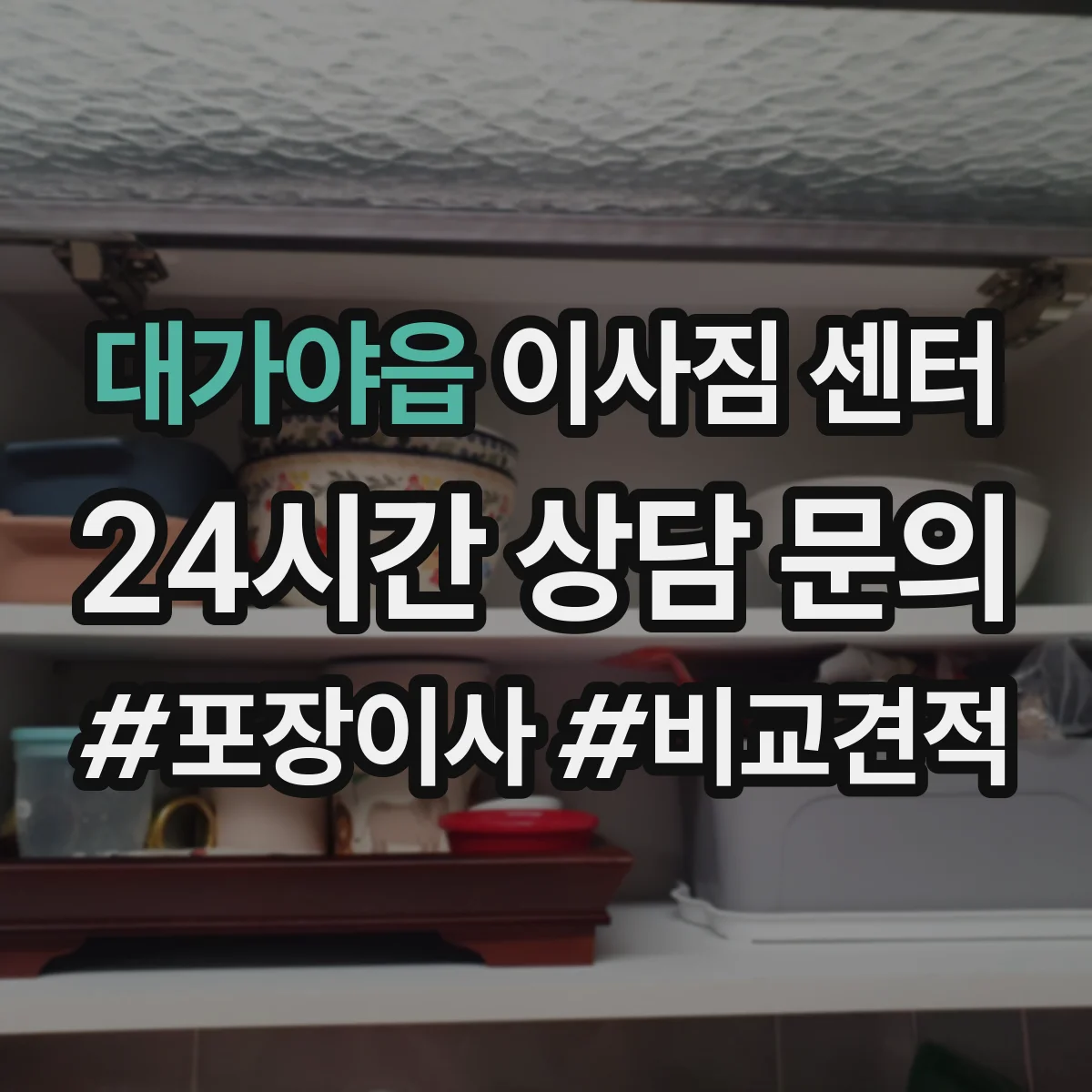 대가야읍 이사짐 센터