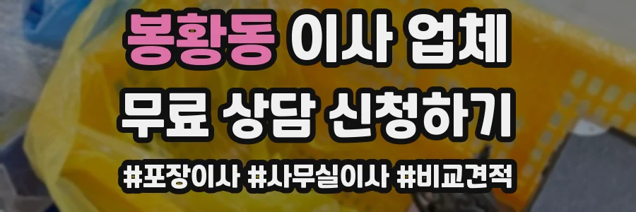 봉황동 이사 업체