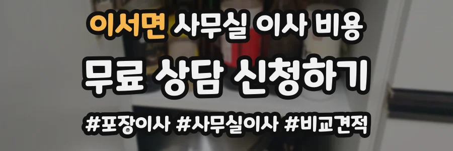 이서면 사무실 이사 비용