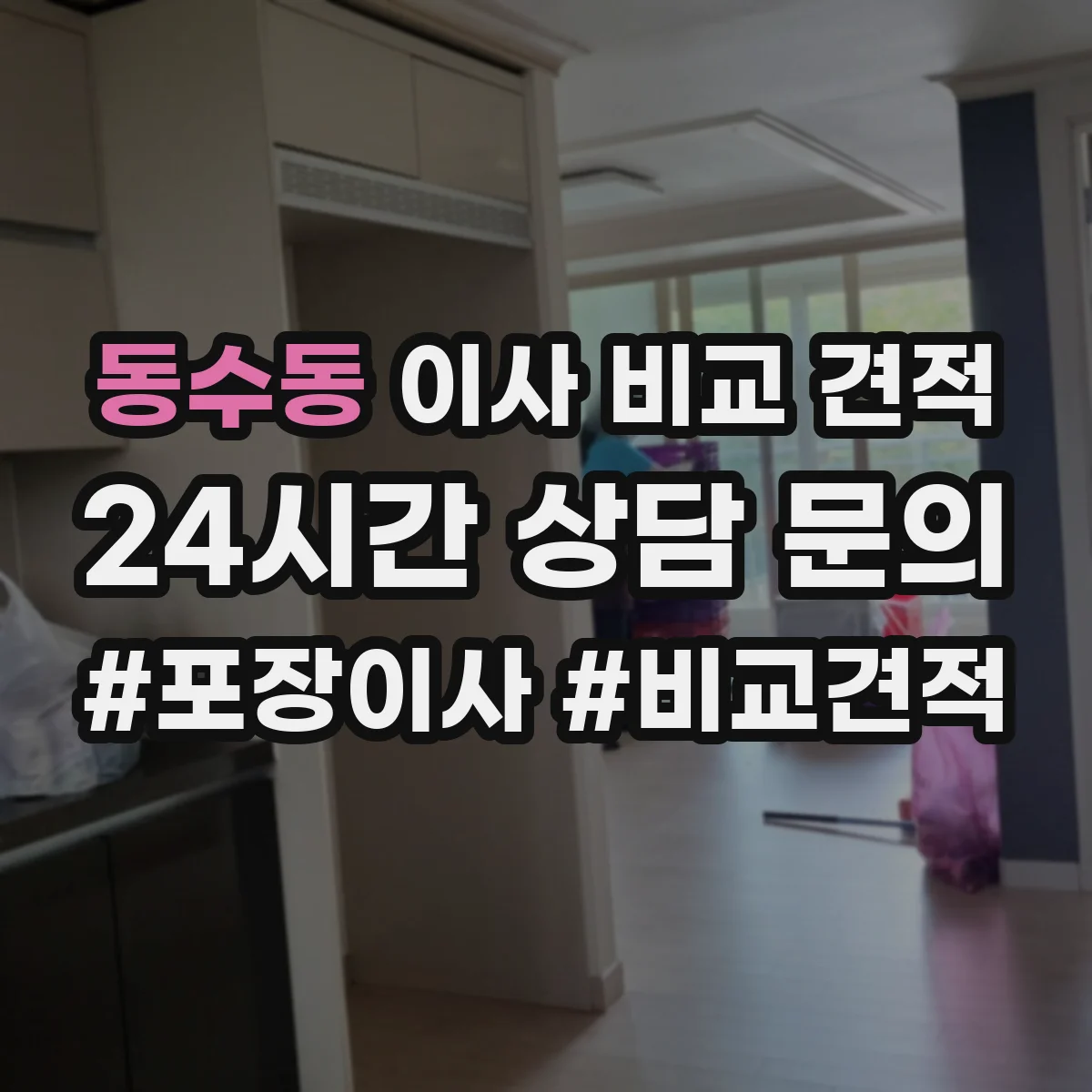 동수동 이사 비교 견적