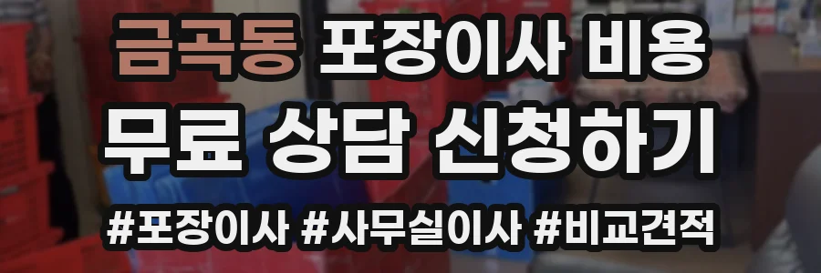 금곡동 포장이사 비용