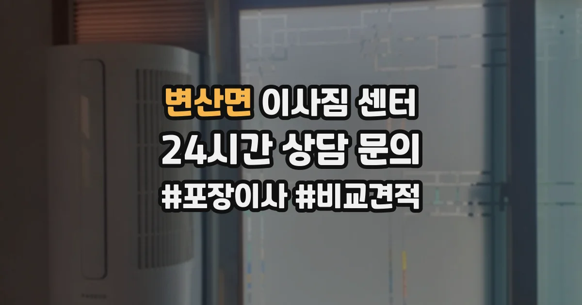 변산면 이사짐 센터