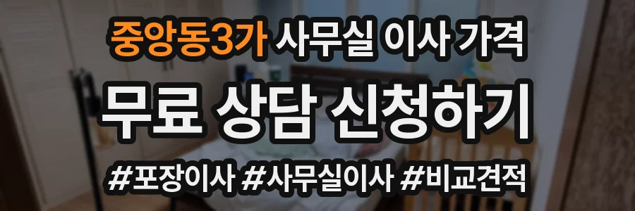 중앙동3가 사무실 이사 가격