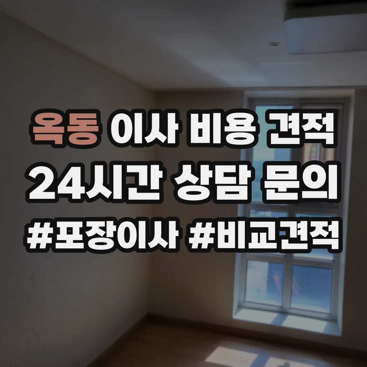 옥동 이사 비용 견적
