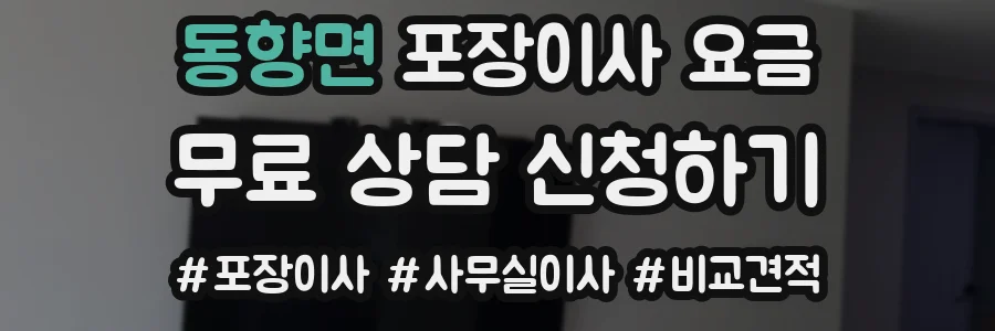 동향면 포장이사 요금