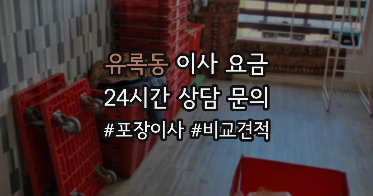 유록동 이사 요금