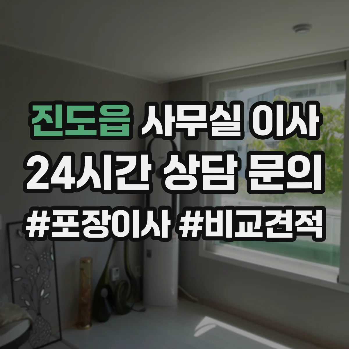 진도읍 사무실 이사