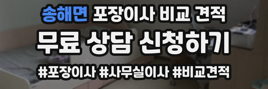 송해면 포장이사 비교 견적