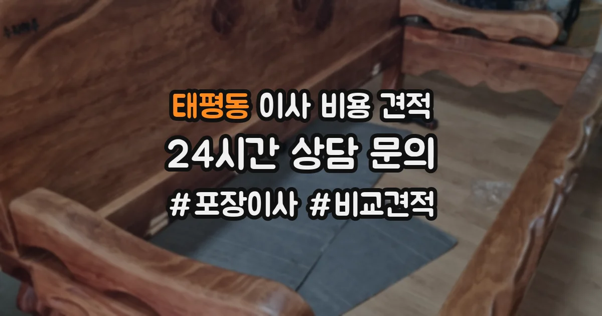 태평동 이사 비용 견적