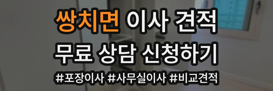 쌍치면 이사 견적