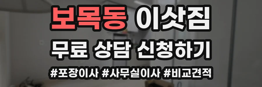 보목동 이삿짐