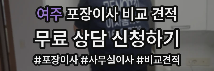 여주 포장이사 비교 견적