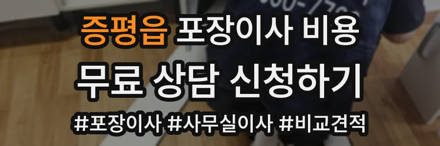 증평읍 포장이사 비용