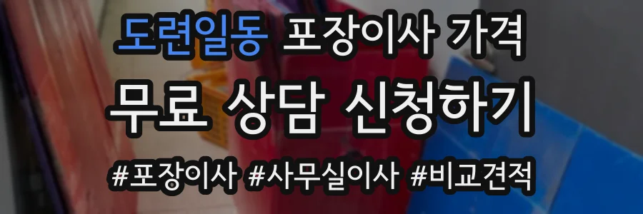 도련일동 포장이사 가격