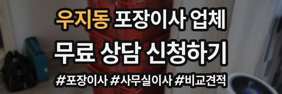 우지동 포장이사 업체