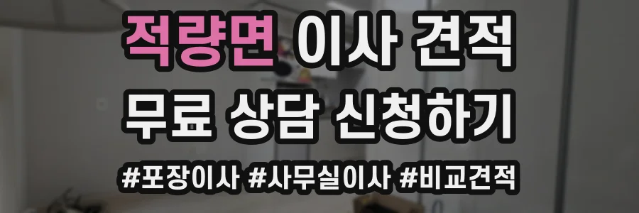 적량면 이사 견적