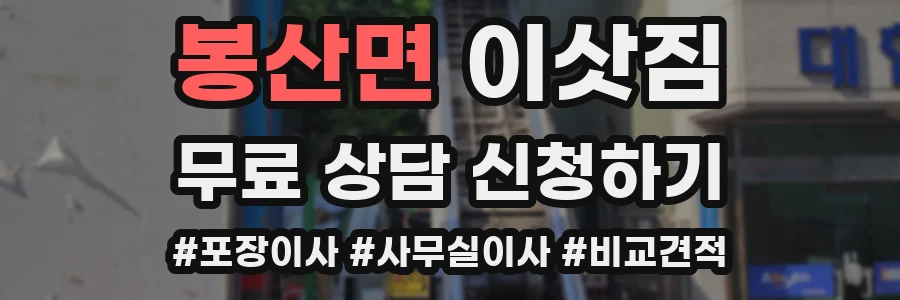 봉산면 이삿짐