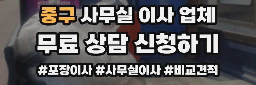 중구 사무실 이사 업체