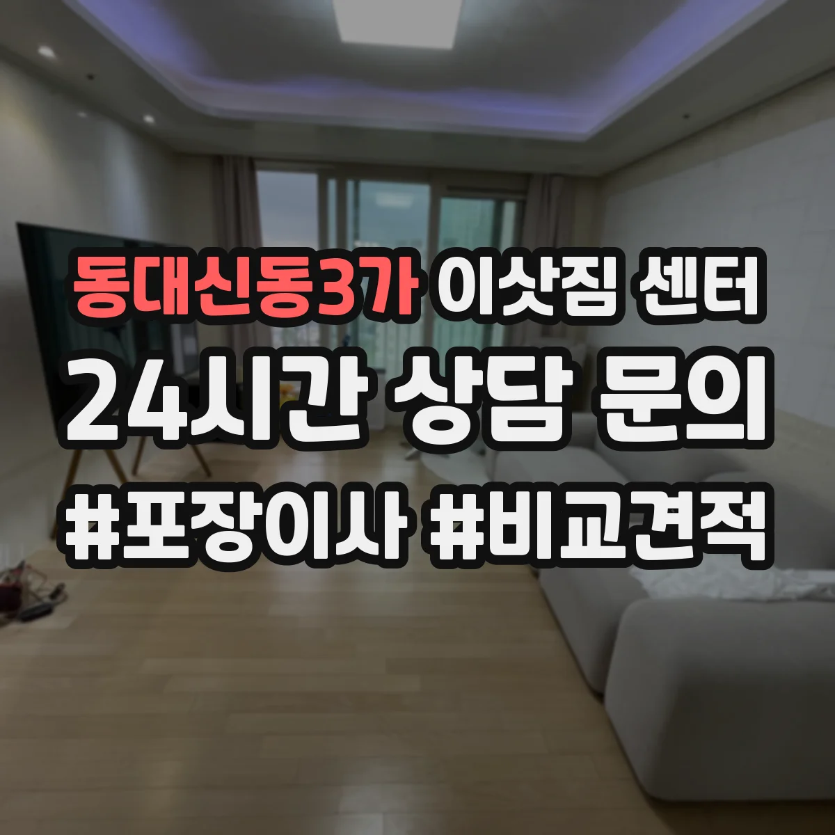 동대신동3가 이삿짐 센터