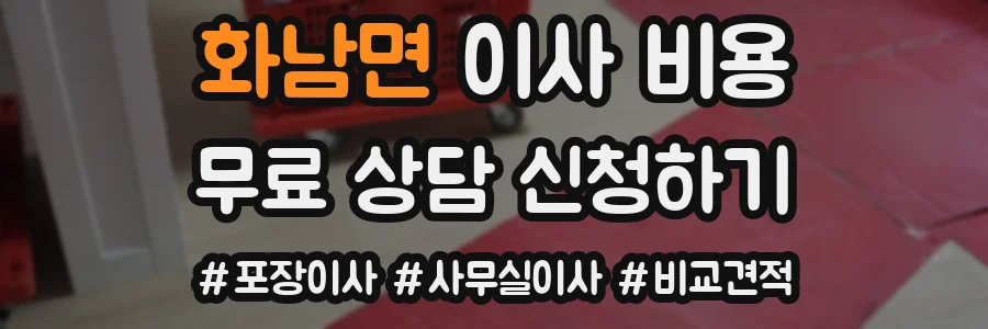 화남면 이사 비용