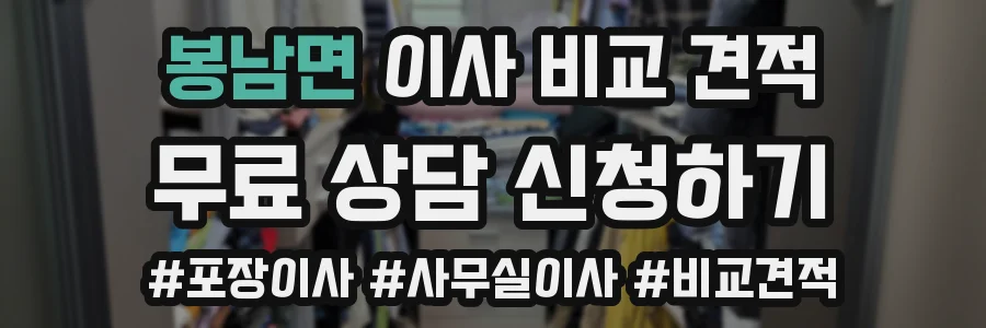봉남면 이사 비교 견적