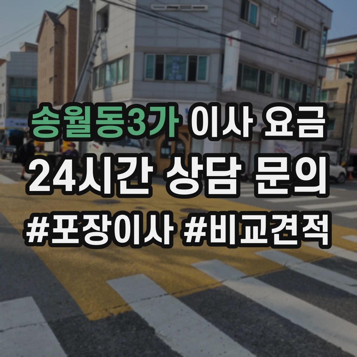 송월동3가 이사 요금