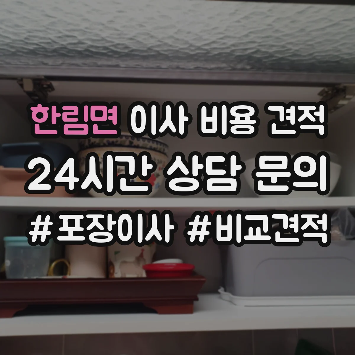 한림면 이사 비용 견적