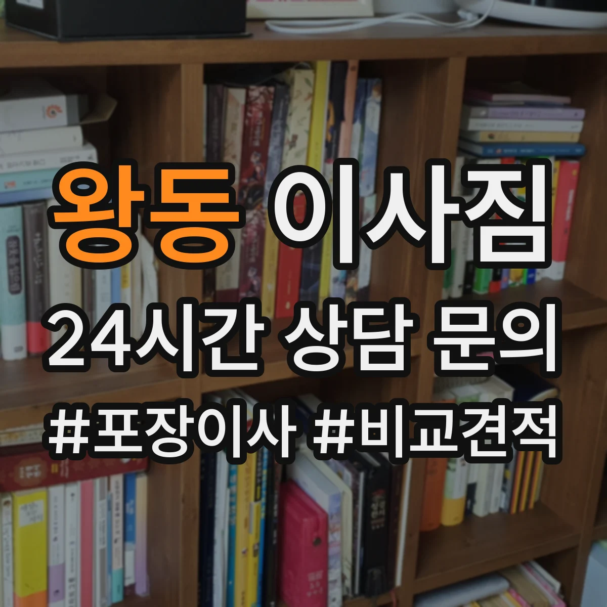 왕동 이사짐