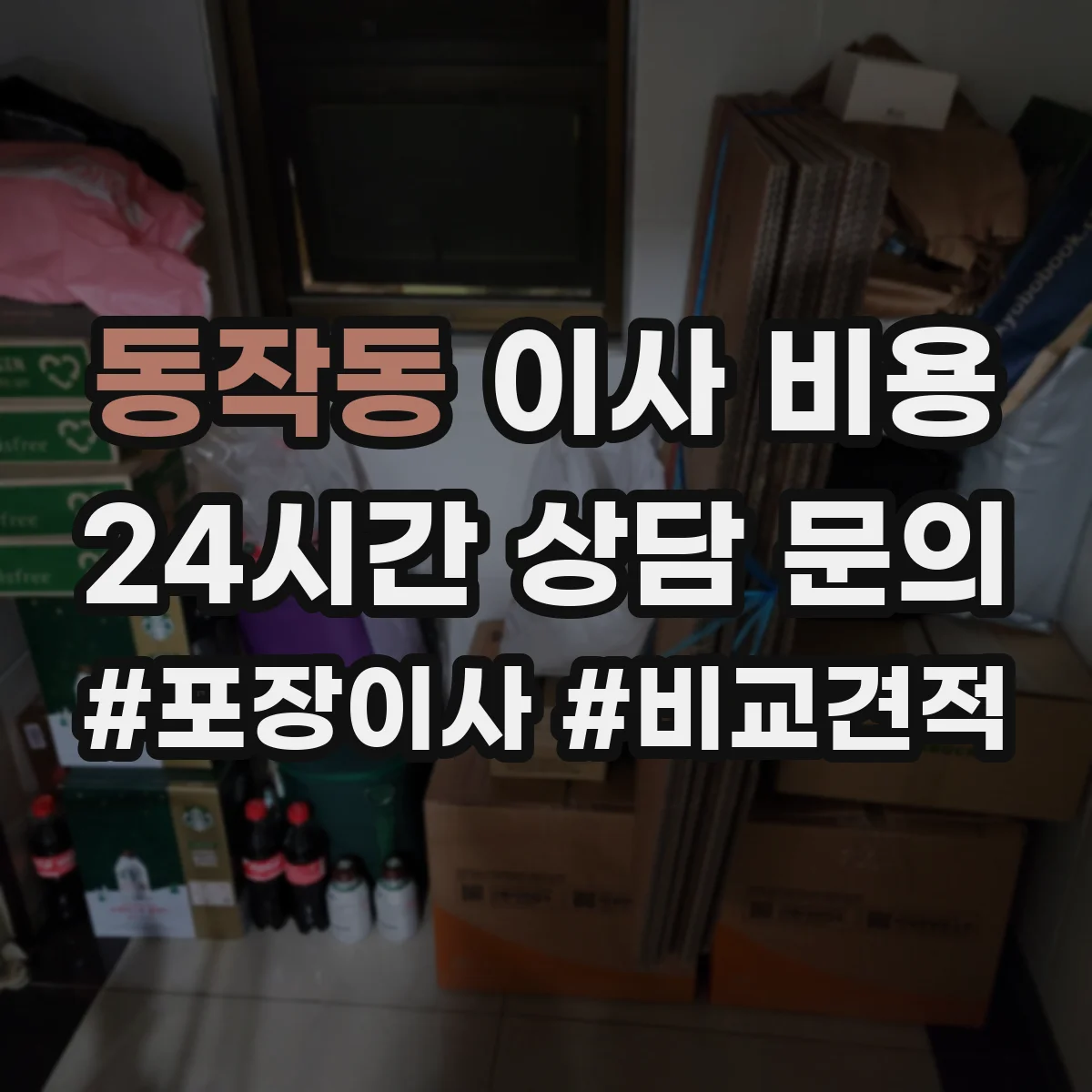 동작동 이사 비용