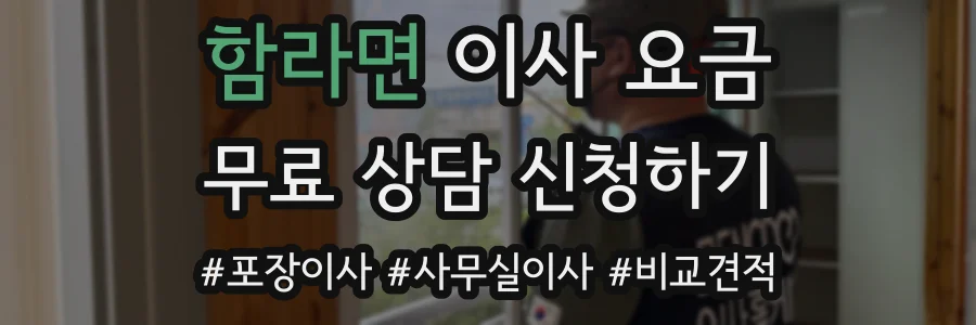 함라면 이사 요금