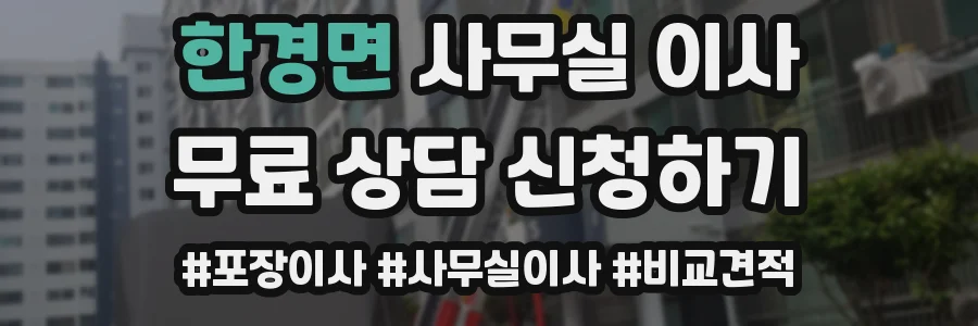 한경면 사무실 이사