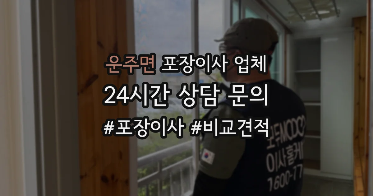 운주면 포장이사 업체