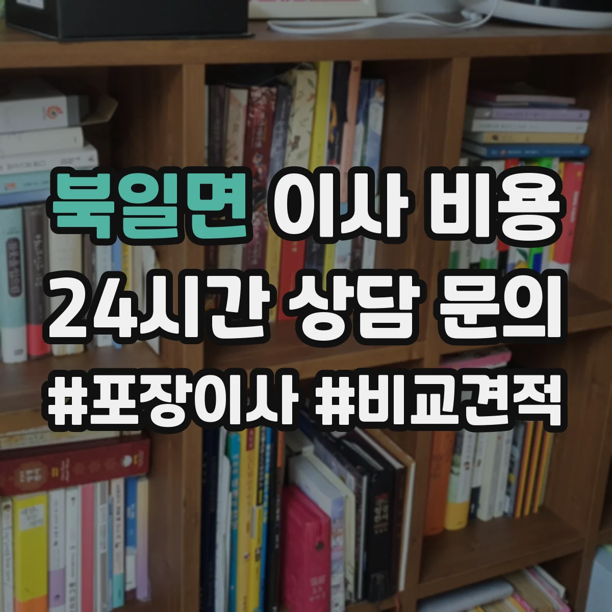 북일면 이사 비용