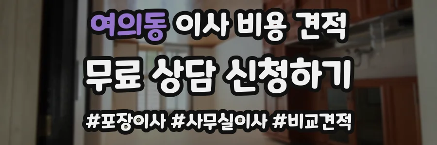 여의동 이사 비용 견적