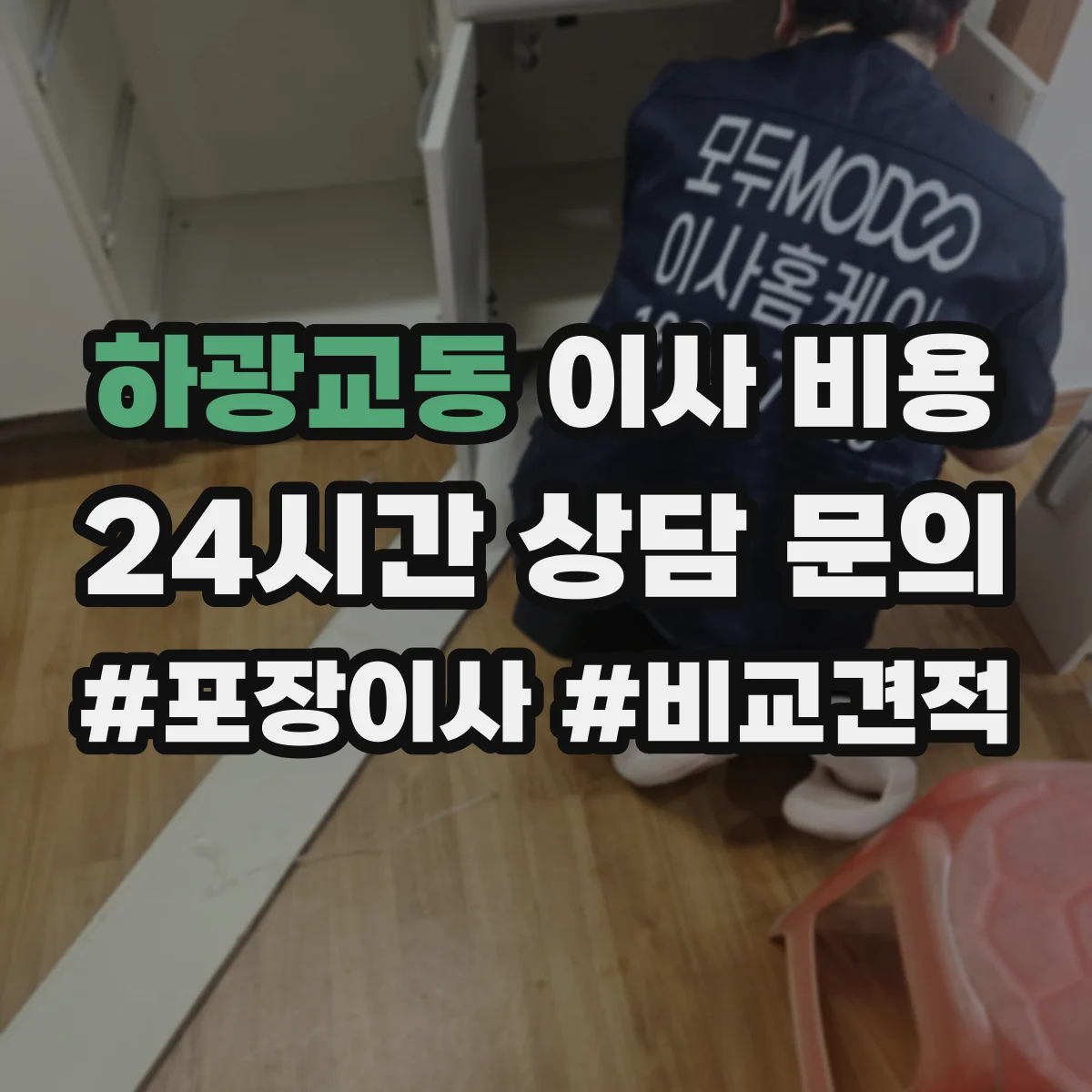 하광교동 이사 비용