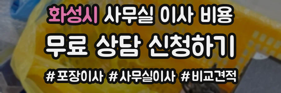 화성시 사무실 이사 비용