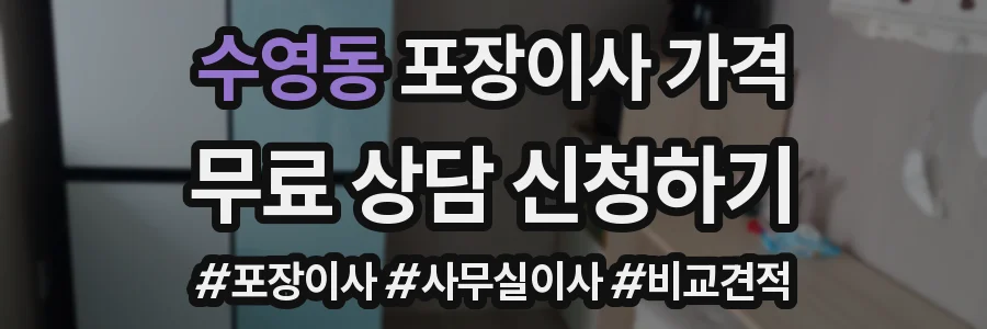 수영동 포장이사 가격