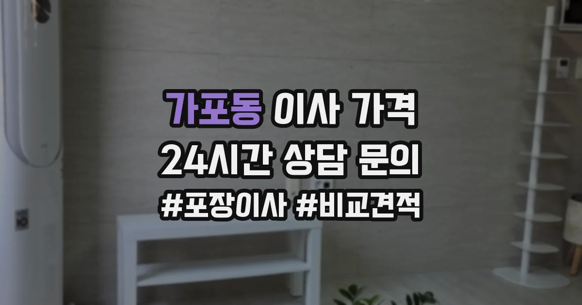 가포동 이사 가격